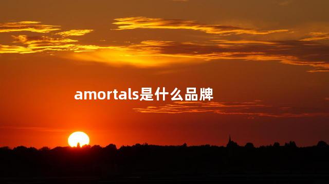 amortals是什么品牌