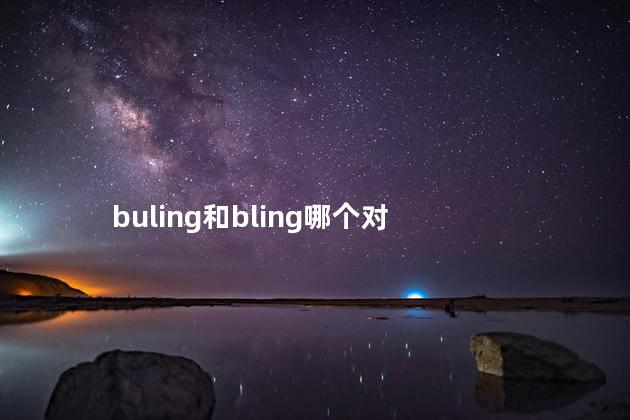 buling和bling哪个对