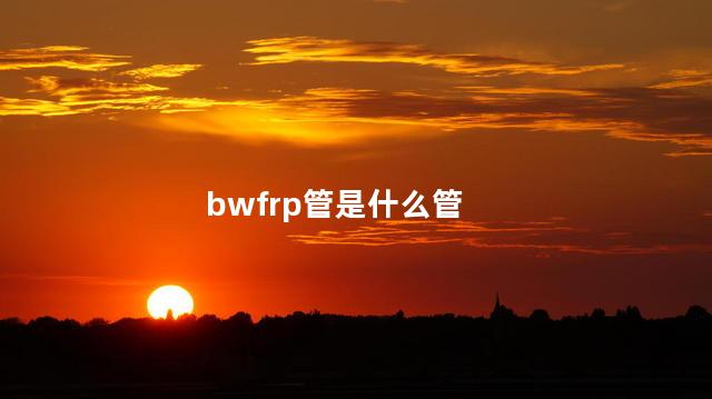 bwfrp管是什么管 bwfrp管是不是玻璃钢