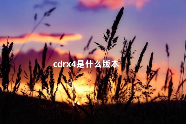 cdrx4是什么版本