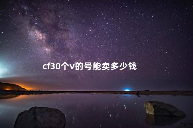 cf30个v的号能卖多少钱