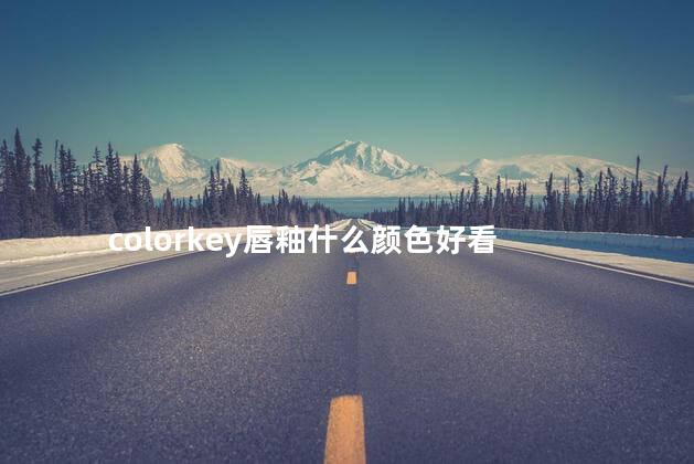 colorkey唇釉什么颜色好看