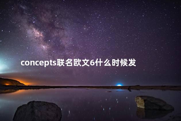 concepts联名欧文6什么时候发售