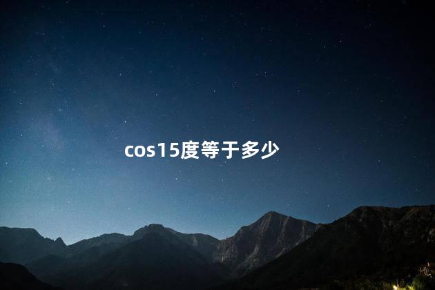 cos15度等于多少