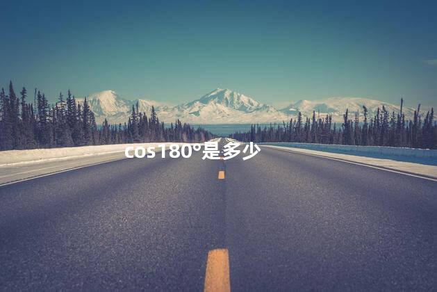 cos180°是多少