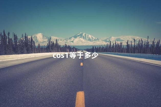 cos1等于多少