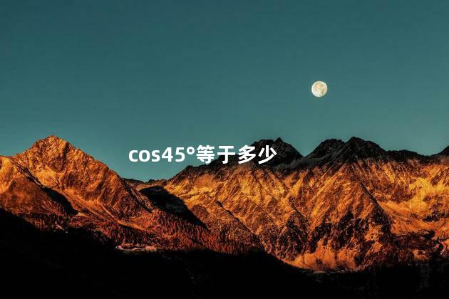 cos45°等于多少