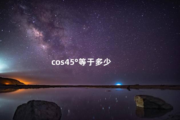 cos45°等于多少