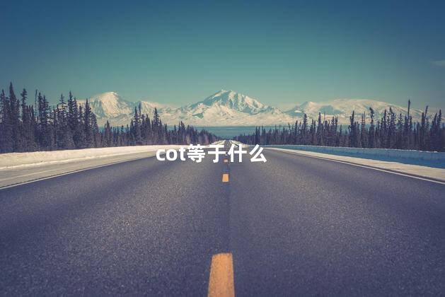 cot等于什么