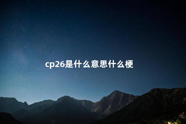 cp26是什么意思什么梗