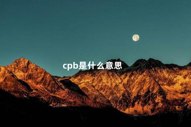 cpb是什么意思