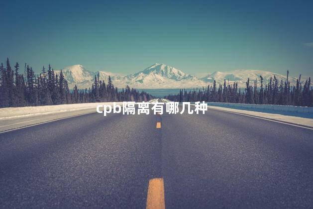 cpb隔离有哪几种