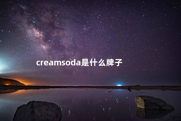 creamsoda是什么牌子