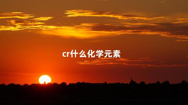 cr什么化学元素