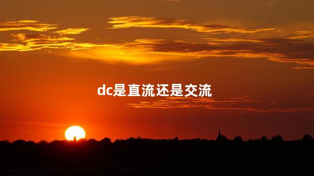 dc是直流还是交流 DC是不是充电口