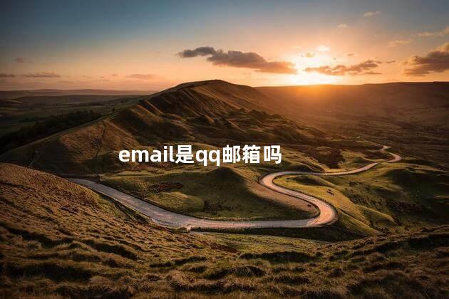 email是qq邮箱吗