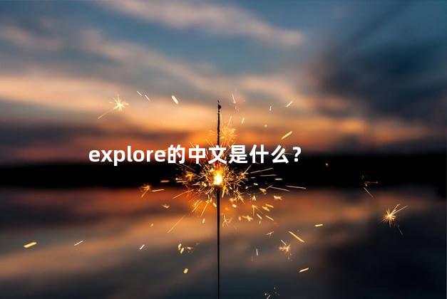 explore的中文是什么？