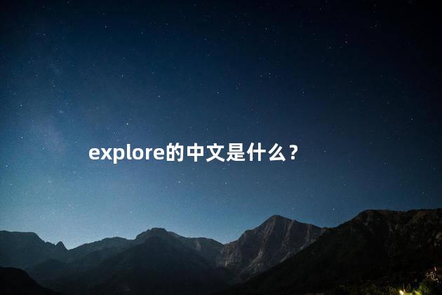 explore的中文是什么？