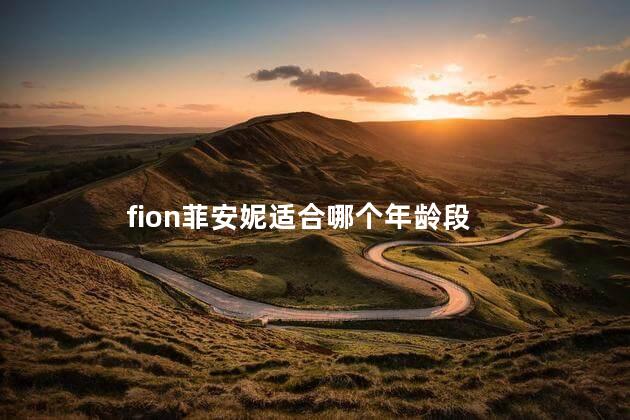 fion菲安妮适合哪个年龄段