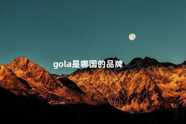 gola是哪国的品牌