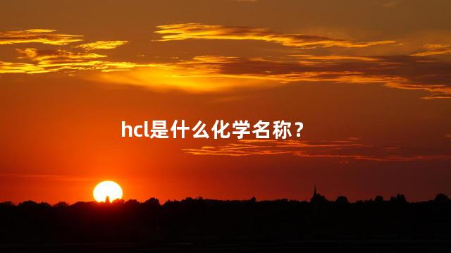 hcl是什么化学名称？