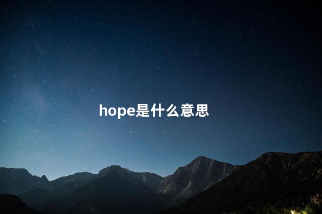 hope是什么意思