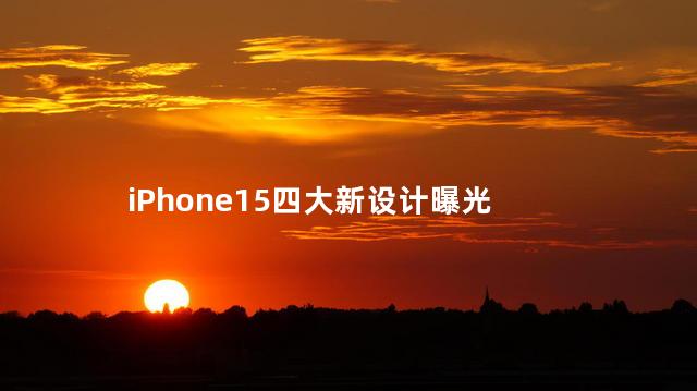 iPhone15四大新设计曝光