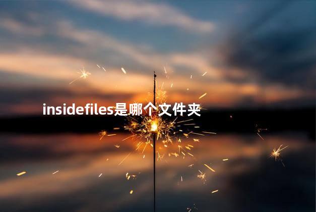 insidefiles是哪个文件夹