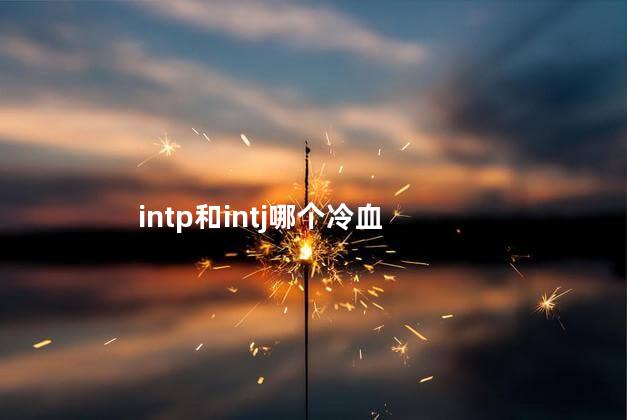 intp和intj哪个冷血