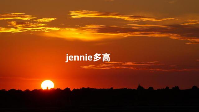 jennie多高