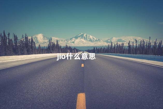 jio什么意思