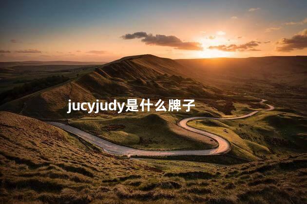 jucyjudy是什么牌子