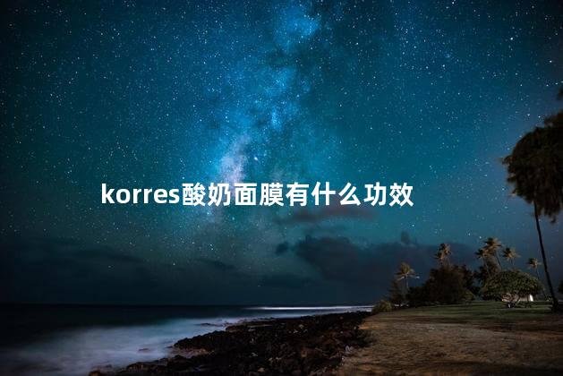 korres酸奶面膜有什么功效