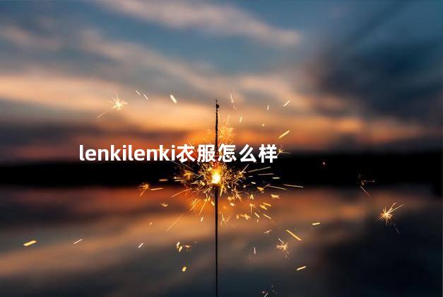 lenkilenki衣服怎么样