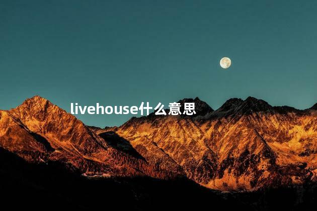 livehouse什么意思