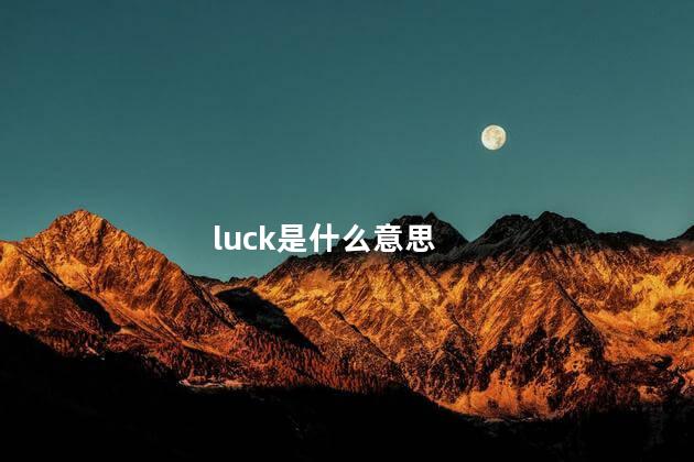 luck是什么意思