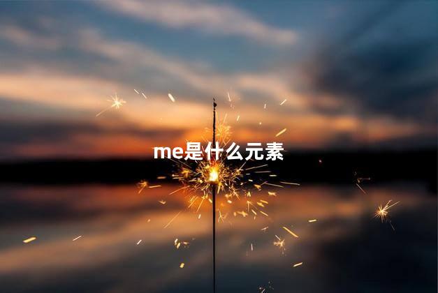 me是什么元素