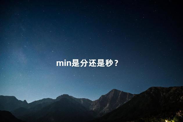 min是分还是秒？ 30min是多少分钟