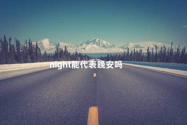 night能代表晚安吗