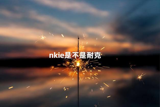 nkie是不是耐克