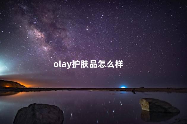 olay护肤品怎么样