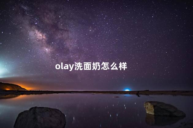 olay洗面奶怎么样