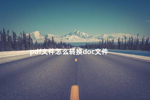 pdf文件怎么转换doc文件