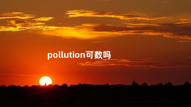 pollution可数吗