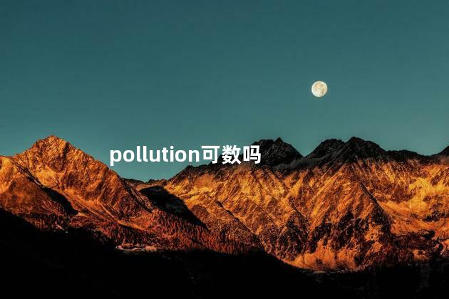 pollution可数吗