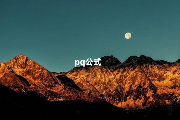 pq公式 pq公式是几年级的 pq公式初中前减后加