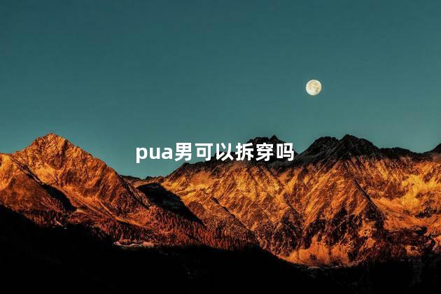 pua男可以拆穿吗