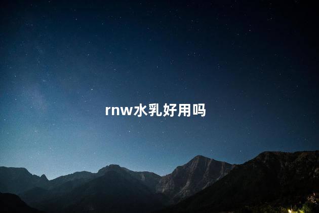 rnw水乳好用吗