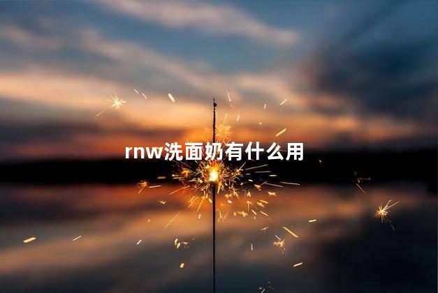 rnw洗面奶有什么用