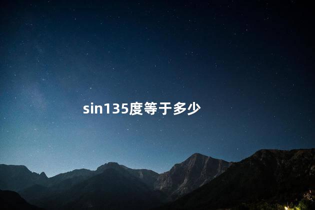 sin135度等于多少 sin135°的值为多少